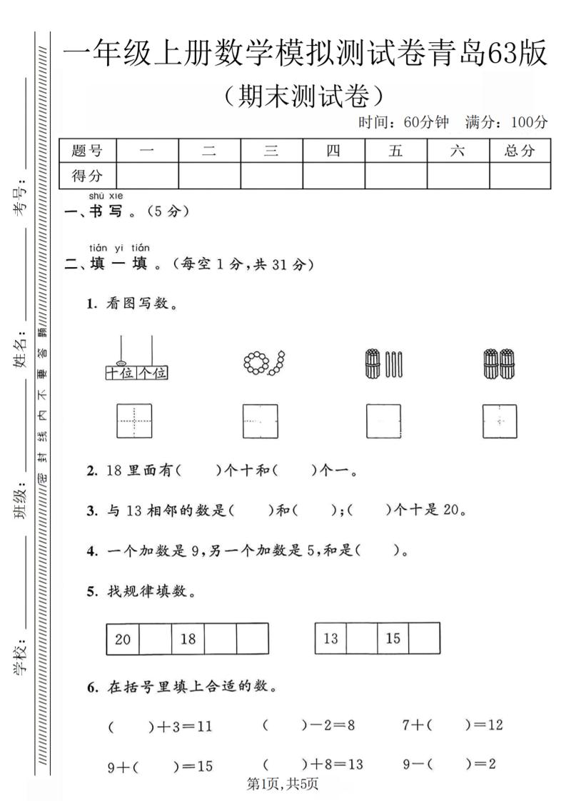 一年级上数学期末模拟测试卷《青岛63版》-云科数创