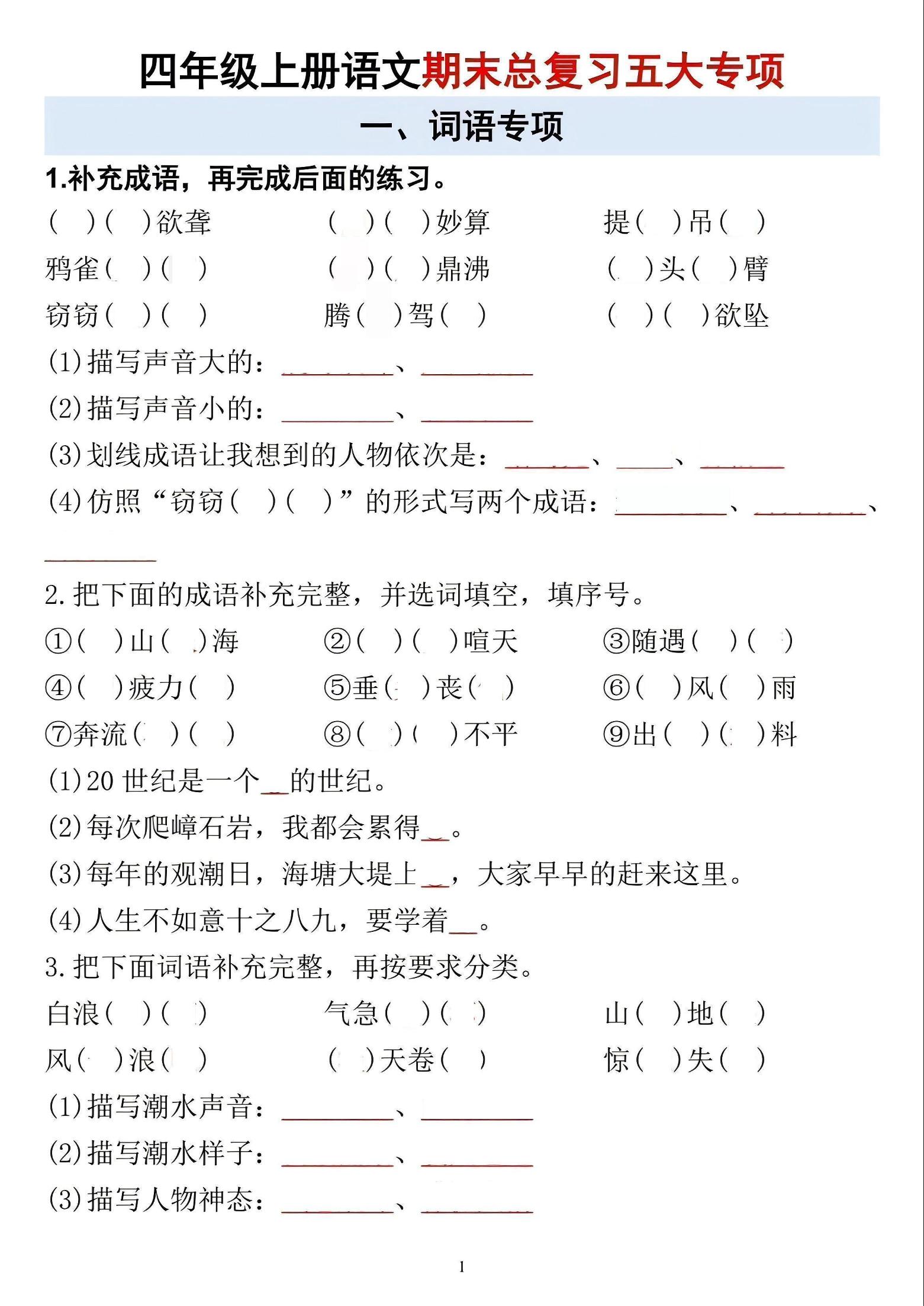 四年级上语文期末总复习五大专项-云科数创