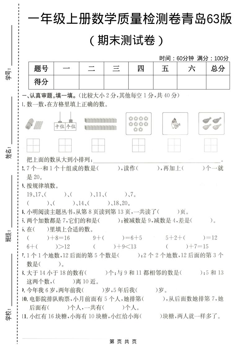 一年级上数学期末质量检测卷7《青岛63版》-云科数创