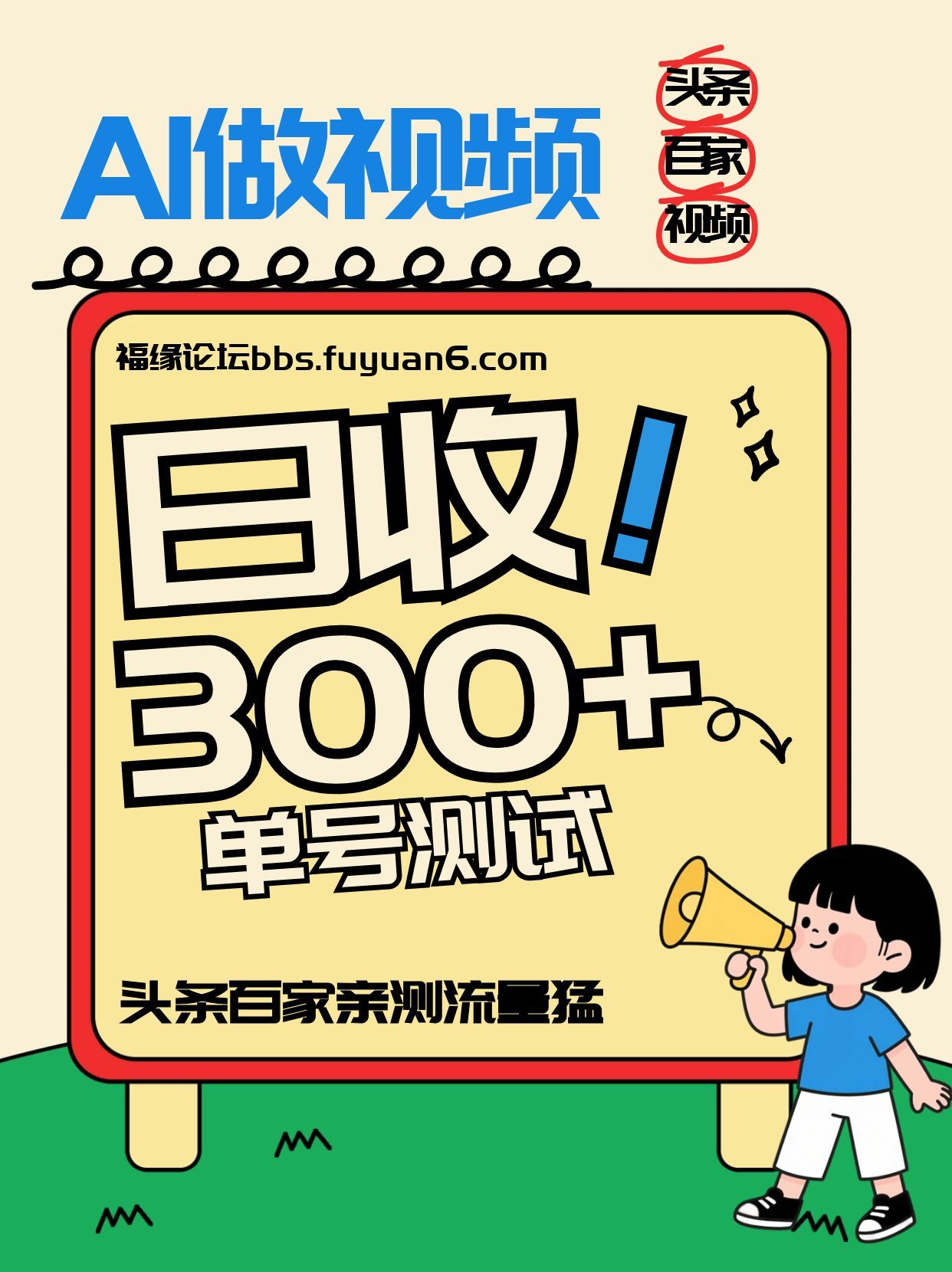 头条+百家+视频号(2026-AI玩法)，单号每天收入几百元，新号亲测流量猛！-云科数创
