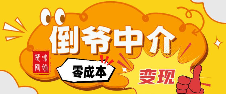 副业项目拆解：单人AI月入2W倒爷中介零成本变现-云科数创