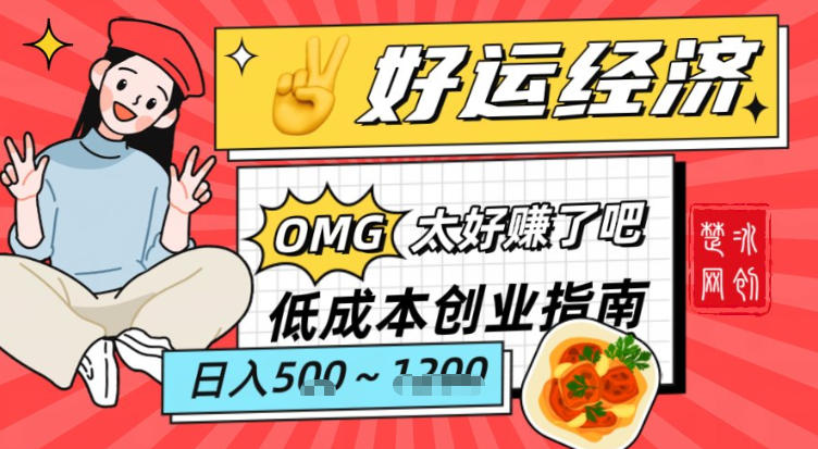 副业项目拆解：低成本创业好运夜宵经济日入5-8张-云科数创