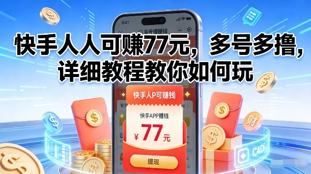 快手人人可賺77米，多号多撸，详细教程教你如何玩【揭秘】-云科数创