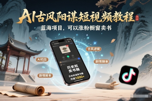 AI古风阳谋短视频教程，蓝海项目，可以涨粉橱窗卖书分成计划等-云科数创