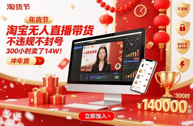 淘宝无人直播带货，不违规不封号，不需要发视频，300小时卖了14W！冲年货节【揭秘】-云科数创