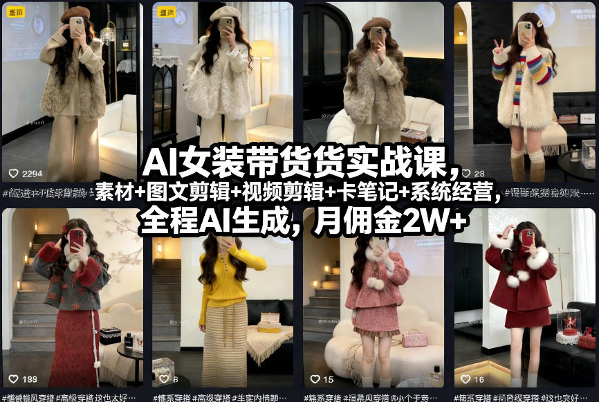 AI女装带货实战课,起号+素材+图文剪辑+视频剪辑+卡笔记+系统经营,全程AI生成,月佣金2W+-云科数创