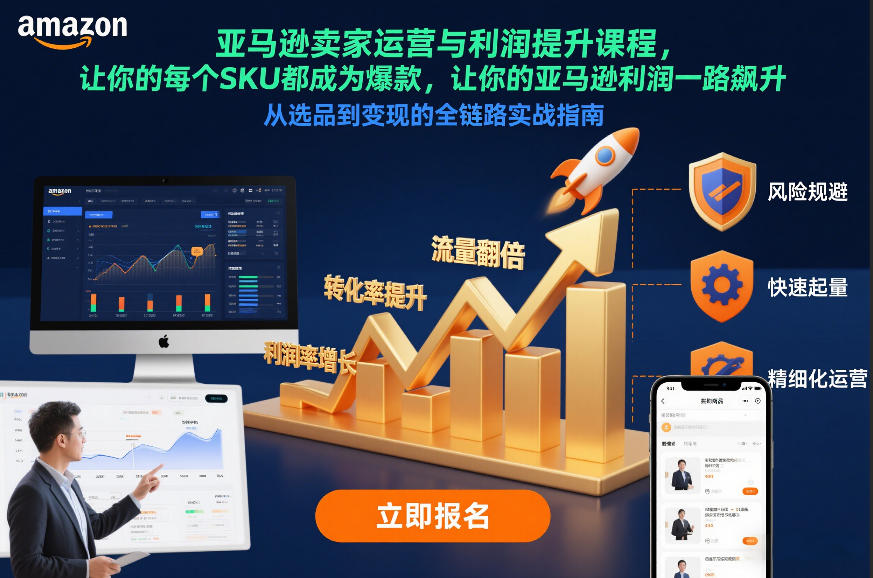 亚马逊卖家运营与利润提升课程，让你的每个SKU都成为爆款，让你的亚马逊利润一路飙升(更新12月)-云科数创