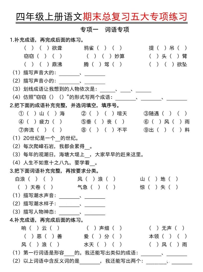 四年级上语文期末总复习五大专项练习-云科数创