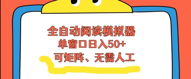 全自动阅读模拟器,单窗口50+靠高效流量获取收益,无需人工,可矩阵操作【揭秘】-云科数创