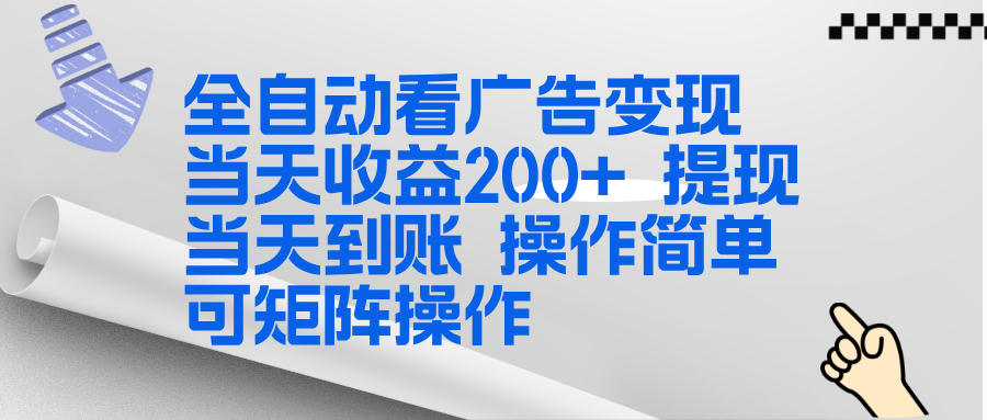 全新看广告挂机项目 操作简单,单机当天收益300+,体现当天到账,可矩阵操作-云科数创