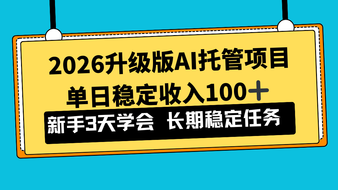 2026升级版Ai托管项目,单日稳定收入100+,新手小白3天学会-云科数创
