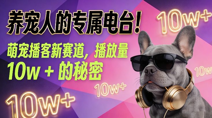 养宠人的专属电台!萌宠播客新赛道,播放量10w+的秘密-云科数创