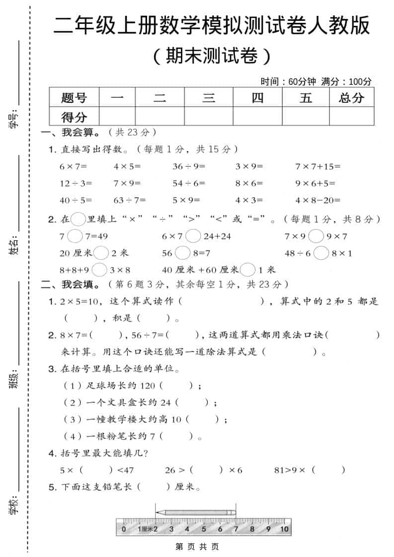 二年级上数学期末模拟测试卷9《人教版》-云科数创