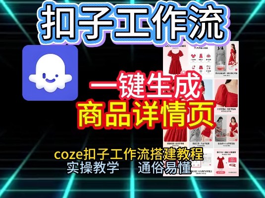 扣子工作流一键生成商品详情页,coze扣子工作流搭建教程,通俗易懂实操教学-云科数创