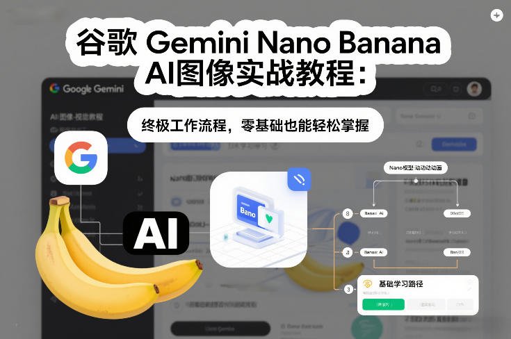 谷歌Gemini Nano Banana AI图像实战教程：终极工作流程，零基础也能轻松掌握-云科数创