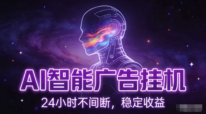 AI智能广告挂G项目，全自动化运行，电脑项目，无配置要求，单机150+收益，小白可速上手，可矩阵操作【揭秘】-云科数创