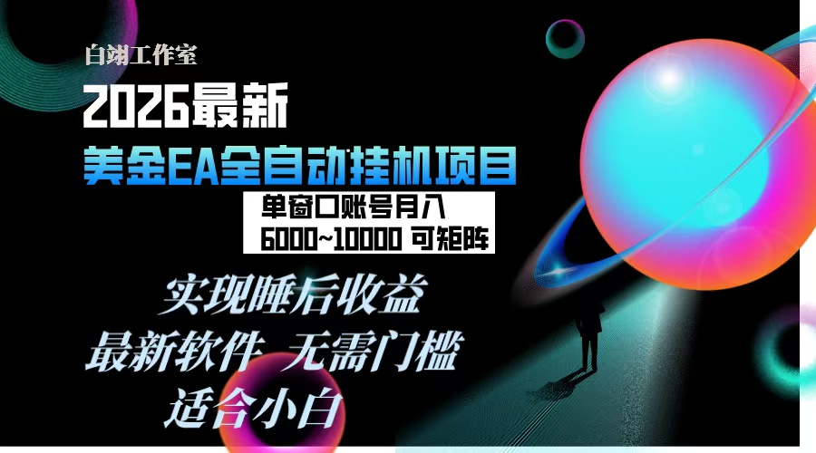 2026年最美金EA挂机项目，每天几分钟，单窗口月入600+，可矩阵，一台电脑支持多开窗口无任何...-云科数创