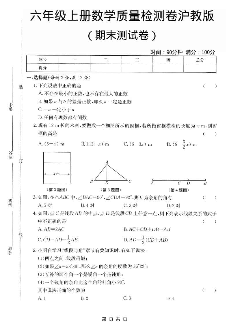 六年级上数学期末质量检测卷《沪教版》-云科数创