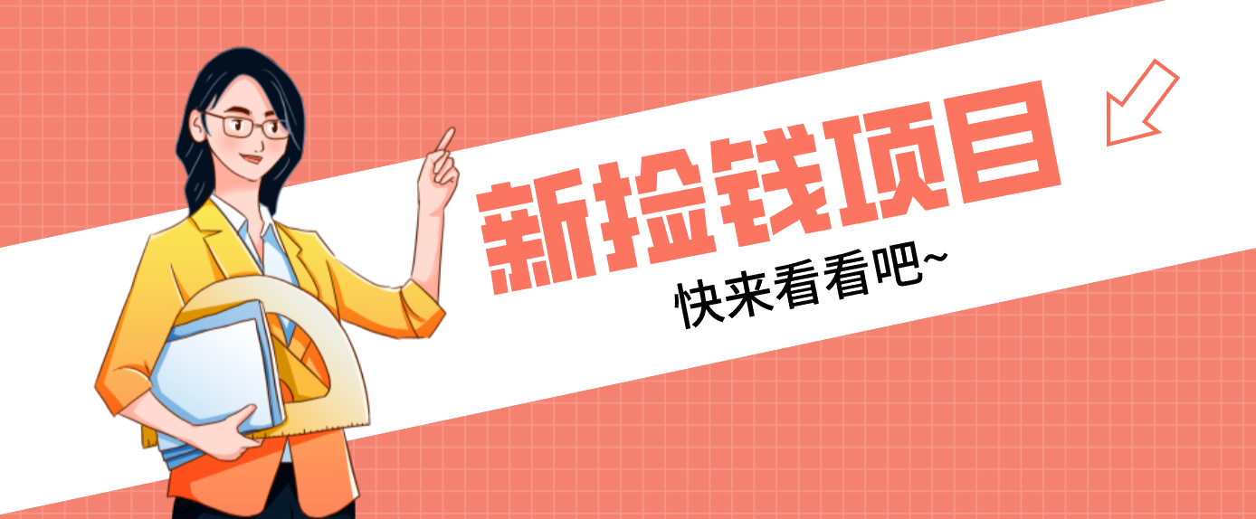 网易新出 “捡钱项目”！拉新1人赚4元，新手日入200+，3个实操方法直接抄-云科数创