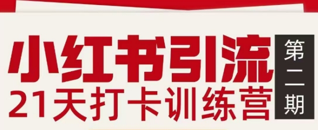 小红书引流21天打卡训练营第二期，助你快速打通小红书私域引流打粉-云科数创