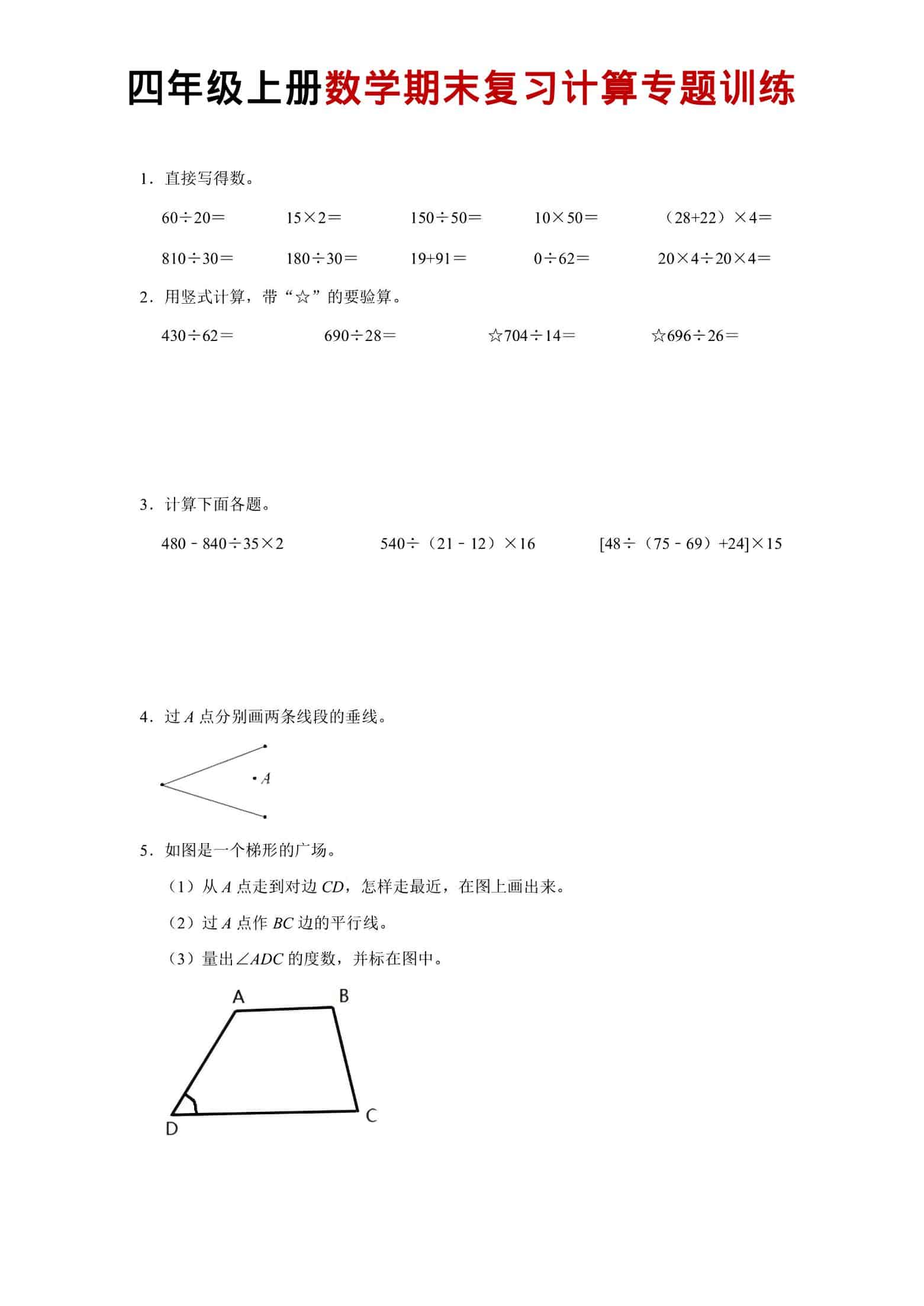 四年级上数学期末复习计算专题训练-云科数创