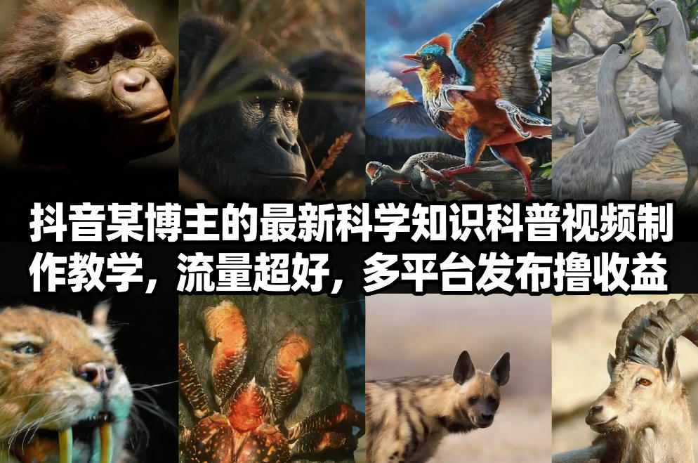 抖音60W粉丝博主最新科学知识科普视频制作教学，流量超好，多平台发布撸收益-云科数创