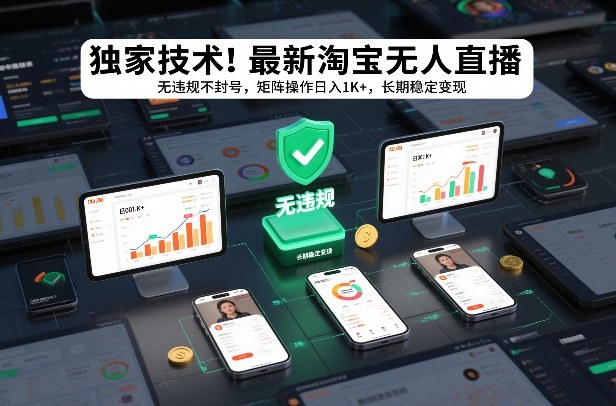 独家技术！最新淘宝无人直播：无违规不封号，矩阵操作日入1K+，长期稳定变现【揭秘】-云科数创