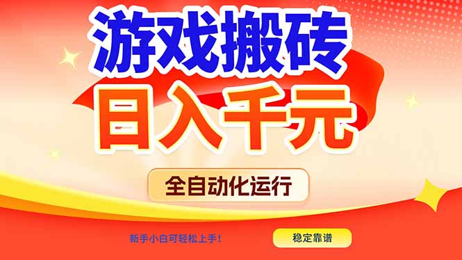 游戏搬砖全自动化运行，日入1000+，新手小白可轻松上手！-云科数创