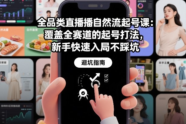 全品类直播自然流起号课：覆盖全赛道的起号打法，新手快速入局不踩坑-云科数创