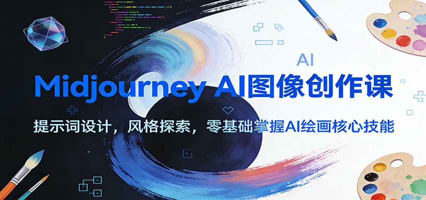 Midjourney AI图像创作课：提示词设计，风格探索，零基础掌握AI绘画核心技能-云科数创