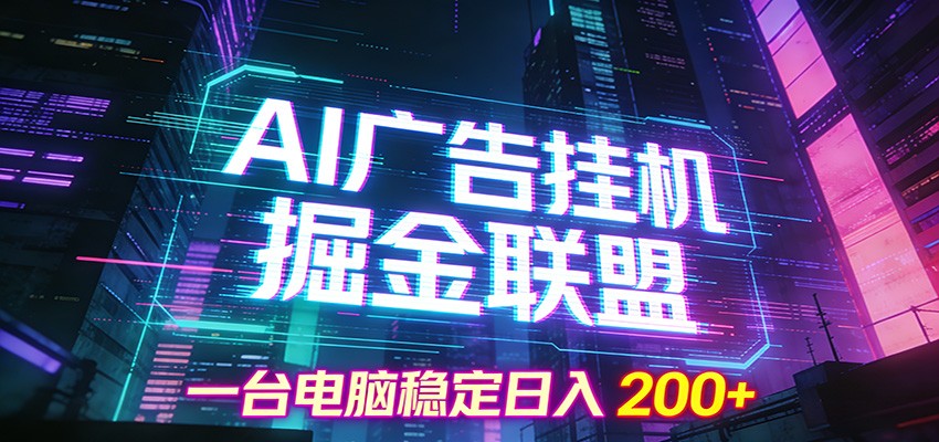 AI广告挂机掘金联盟项目，一台电脑稳定日入200+-云科数创