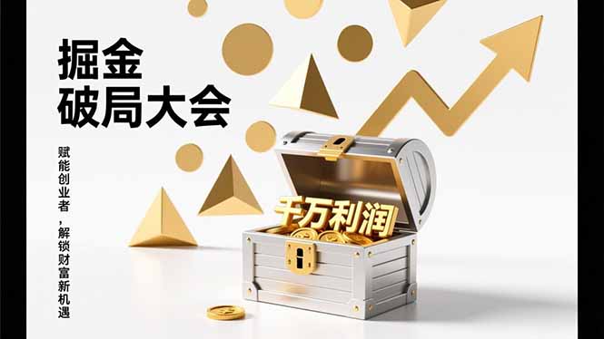 2026掘金 破局大会，重构模式、引爆流量、落地执行，掌握千万利润模型，单店年收破千万！-云科数创