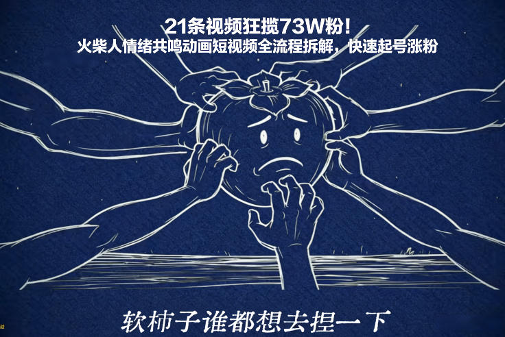 21条视频狂揽73W粉！火柴人情绪共鸣动画短视频全流程拆解，快速起号涨粉-云科数创