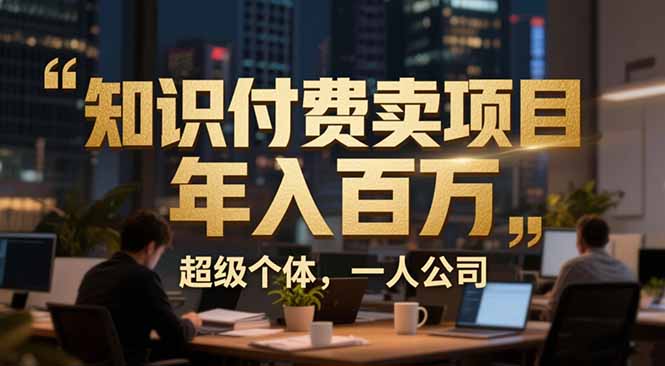 从0到年入百万：超级个体实战心得公开，个人IP×精准引流×成交系统全拆解-云科数创