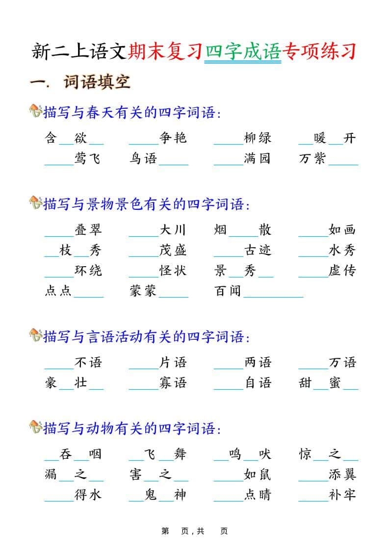 二年级上语文期末复习四字成语专项练习-云科数创