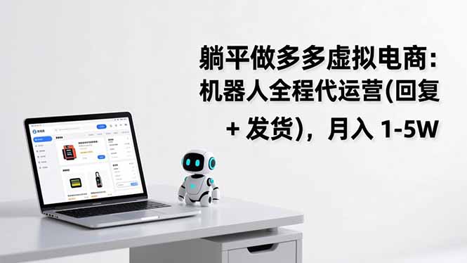 躺平做多多虚拟电商：机器人全程代运营(回复 + 发货-云科数创