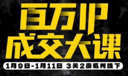 群响·创业大课26年开年第一课百万IP成交1月9日-11日线下课-云科数创