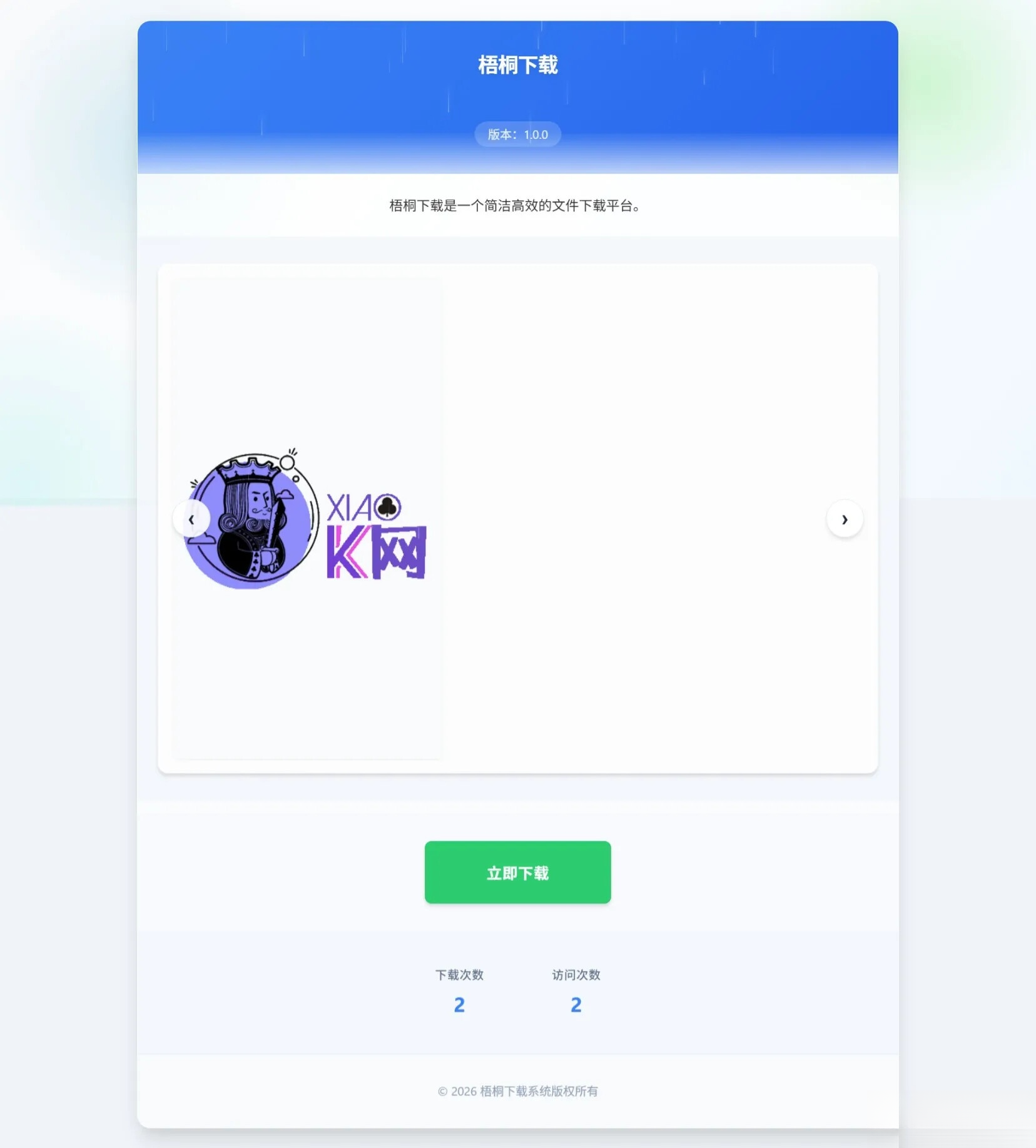 梧桐下载页系统【无需数据库】-云科数创