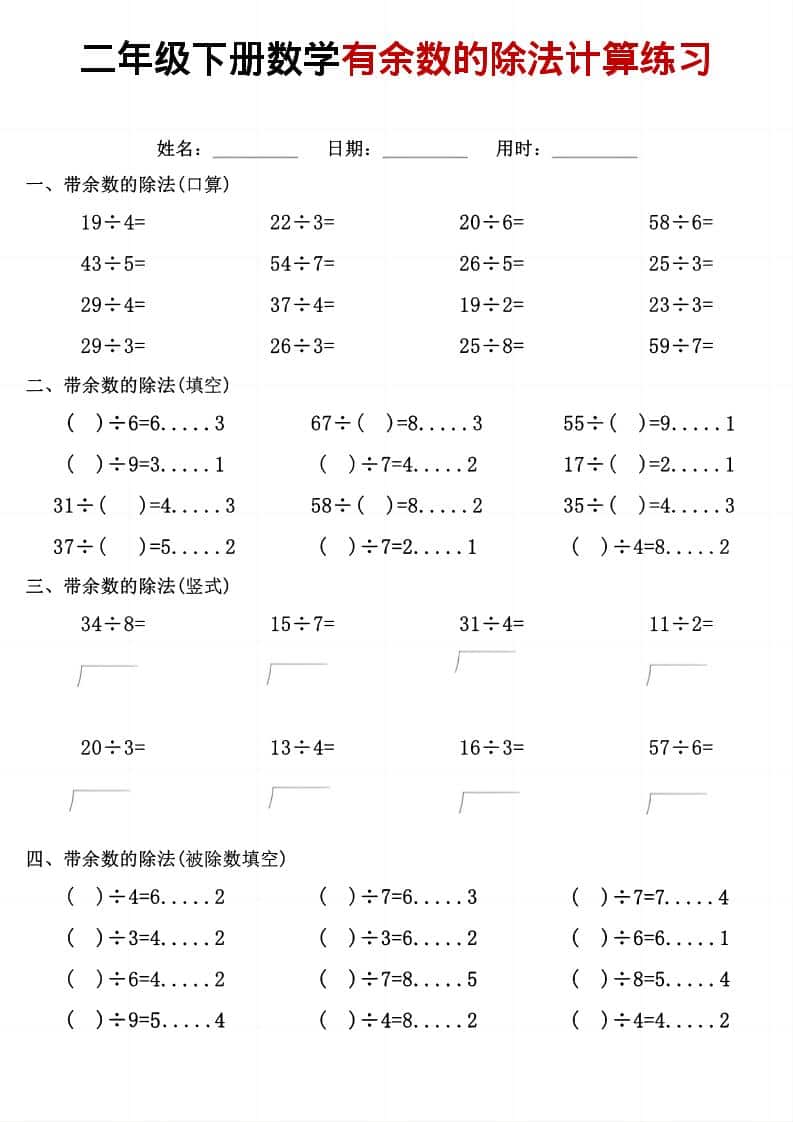 二年级下数学《有余数的除法》计算练习-云科数创