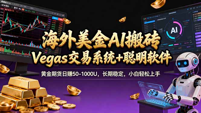 海外美金操盘手技术，Vegas交易技术+聪明软件，日赚50-1000U，长期稳定，小白轻松上手。-云科数创