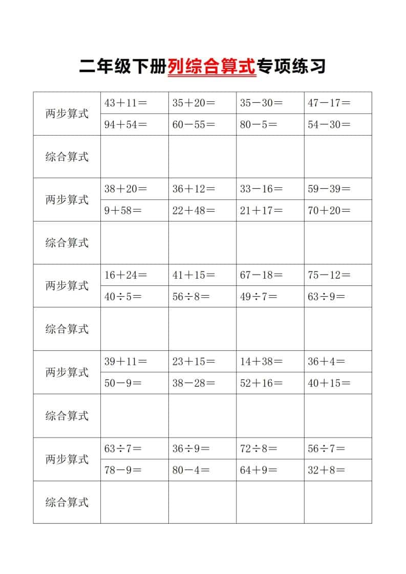 二年级下数学列综合算式专项练习-云科数创