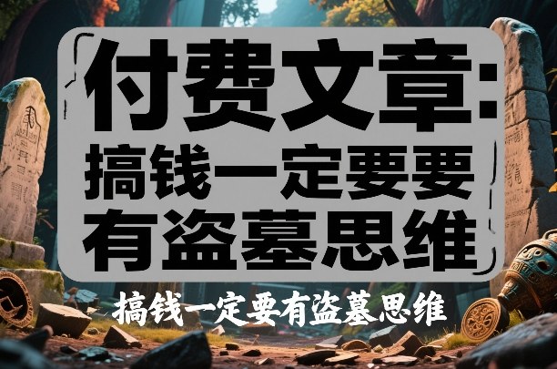 付费文章：搞钱一定要有盗墓思维-云科数创