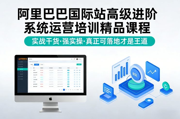 阿里巴巴国际站高级进阶系统运营培训精品课程，实战干货，强实操，真正可落地才是王道-云科数创