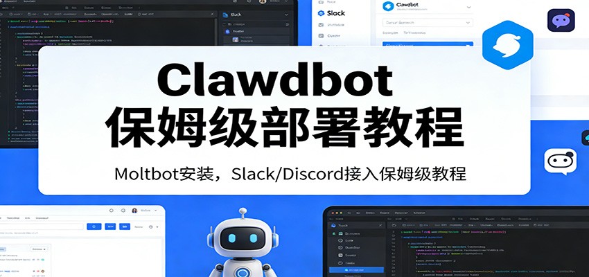 Clawdbot保姆级部署教程：Moltbot安装，Slack/Discord接入零基础入门一步到位-云科数创