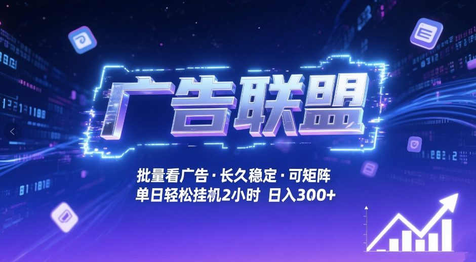 广告联盟全自动掘金，无需人工自动批量看广告，单窗口最高收益30+可矩阵月入1W+【揭秘】-云科数创