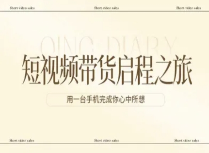 短视频带货启程之旅，用一台手机完成你心中所想-云科数创