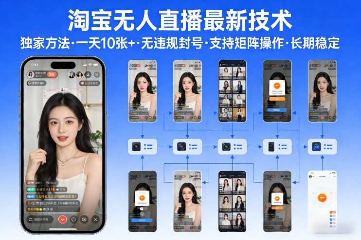 淘宝无人直播【最新技术】，独家方法，一天搞10张+，无违规封号，支持矩阵操作，长期稳定【内部揭秘】-云科数创