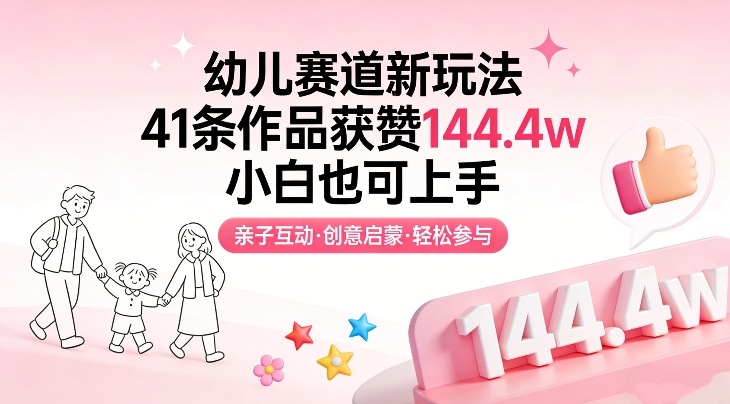 幼儿赛道新玩法，41条作品获赞144.4w，小白也可上手