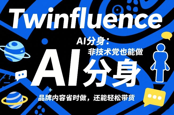 Twinfluence AI分身：非技术党也能做，品牌内容省时做，还能轻松带货-云科数创
