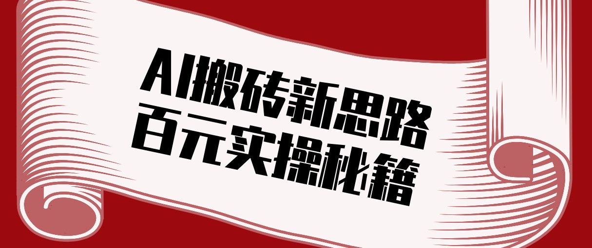 头条AI搬砖新思路！利用AI自动剪辑原创视频，日均收益100+的实操秘籍-云科数创
